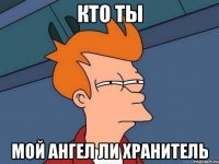 Кто ты мой ангел ли хранитель