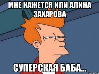 Мне кажется или АЛИНА ЗАХАРОВА Суперская баба...