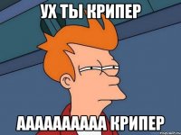 Ух ты Крипер АААААААААА КРИПЕР
