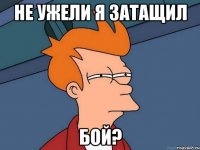 не ужели я затащил бой?