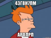 43г8н7пм аролрп