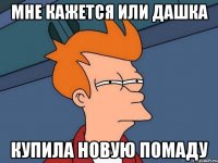 мне кажется или дашка купила новую помаду