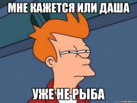 мне кажется или даша уже не рыба
