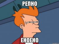 репно еноено