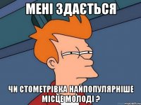 мені здається чи стометрівка найпопулярніше місце молоді ?