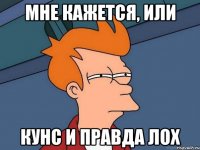 Мне кажется, или Кунс и правда лох