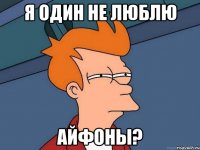 я один не люблю айфоны?