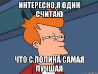 интересно,я один считаю что С.Полина самая лучшая