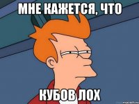 мне кажется, что кубов лох