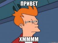 привет хмммм