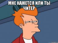 Мне кажется или ты читер 