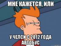 мне кажется, или у челси с 2012 года автобус