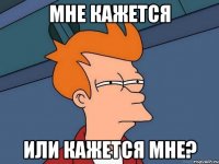 мне кажется или кажется мне?