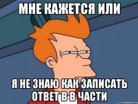 мне кажется или я не знаю как записать ответ в В части