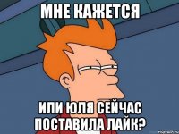 мне кажется или Юля сейчас поставила лайк?