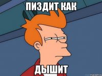 ПИЗДИТ КАК ДЫШИТ