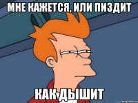 Мне кажется, или пиздит КАК ДЫШИТ