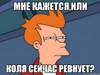 Мне кажется,или Коля сейчас ревнует?