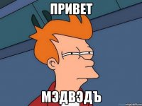 привет мэдвэдЪ