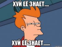 Хуй её знает.... Хуй её знает......