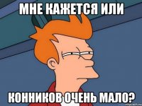 Мне кажется или конников очень мало?
