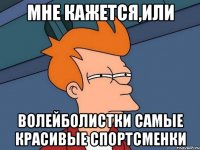 Мне кажется,или волейболистки самые красивые спортсменки