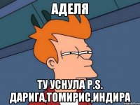 Аделя Ту уснула P.S. Дарига,Томирис,Индира