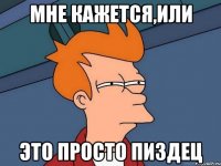 мне кажется,или это просто пиздец