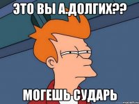 Это вы А.Долгих?? Могешь сударь