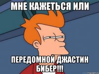 мне кажеться или ПЕРЕДОМНОЙ ДЖАСТИН БИБЕР!!!