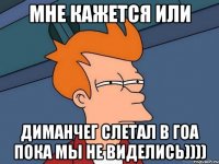 Мне кажется или Диманчег слетал в гоа пока мы не виделись))))
