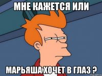 Мне кажется или Марьяша хочет в глаз ?