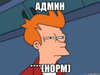 админ ****(норм)