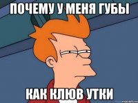 почему у меня губы как клюв утки