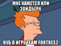 мне кажется или зойдберк нуб в игре Team Fortres2