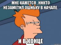 Мне кажется , никто незаметил ошибку в начале. И в конце