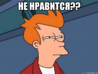 не нравится?? 