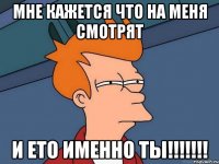 мне кажется что на меня смотрят и ето именно ты!!!!!!!