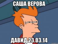 саша верова давид 23.03.14