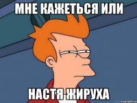 мне кажеться или Настя жируха