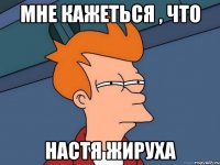 мне кажеться , что Настя жируха