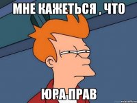 мне кажеться , что Юра прав