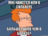 мне кажется или в сильвере больше раков чем в бронзе?