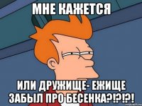 Мне кажется Или дружище- ежище забыл про бесенка?!?!?!