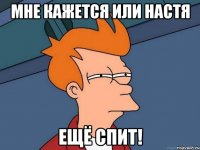 Мне кажется или Настя Ещё спит!