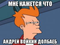 Мне кажется что Андрей Войкин долбаеб