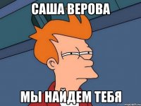 Саша Верова мы найдем тебя