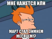 Мне кажется или Март стал зимнем месяцем!?