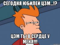Сегодня Юбилей ЦЗМ...!? ЦЗМ ты в сердце у меня!!!