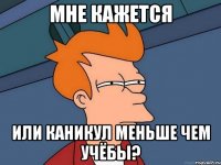 Мне кажется или каникул меньше чем учёбы?